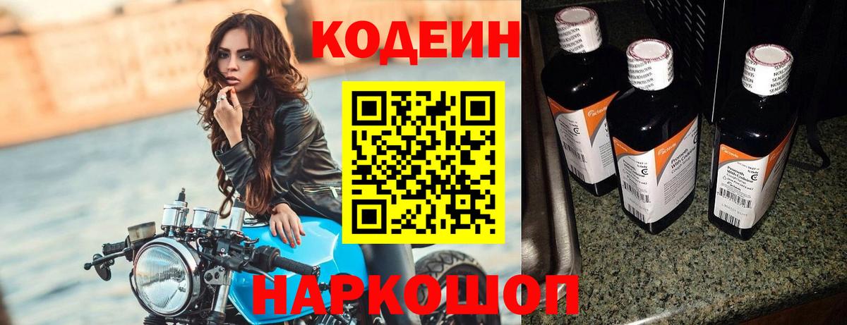 Кодеин напиток Lean (лин)  Кодеиновый сироп Lean Purple Drank  Баксан  Вход с VPN 